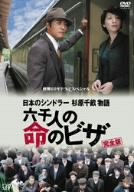 終戦60年ドラマスペシャル 日本のシンドラー杉原千畝物語・六千人の命のビザ [DVD]