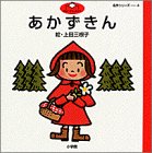 あかずきん