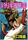 釣りキチ三平 (第29集) (KCスペシャル (283))