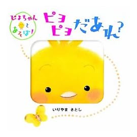 ピヨピヨだあれ?―ぴよちゃんとあそぼ! (ぴよちゃんとあそぼ!シリーズ)