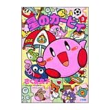 星のカービィ 3 (てんとう虫コミックススペシャル)