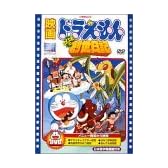 映画ドラえもん のび太の創世日記 [DVD]