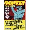 タイガーマスク（7）＜完＞ (講談社漫画文庫)