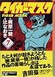 「タイガーマスク (7) (講談社漫画文庫)」