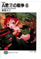 新装版 A君（17）の戦争 6