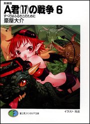 Cover image : 新装版A君(17)の戦争6 すべてはふるさとのために (富士見ファンタジア文庫)