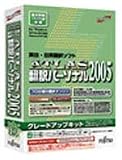ATLAS 翻訳パーソナル グレードアップキット2005 の評価・レビュー