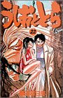 うしおととら (22) (少年サンデーコミックス)