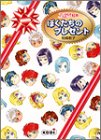 アンジェリーク絵本 ぼくたちのプレゼント