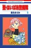 聖(セント)・はいぱあ警備隊 (9) (花とゆめCOMICS)