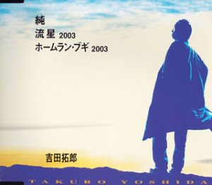 純 / 流星2003 / ホームラン・ブギ2003