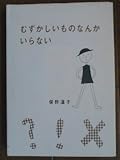 むずかしいものなんかいらない