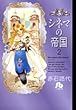シネマの帝国 第2巻 (小学館文庫 あC 42)
