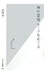 神社霊場 ルーツをめぐる (光文社新書)