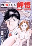 社買い人岬悟 5 (ビッグコミックス)