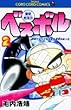 豪快野球坊ベスボル 第2巻 (てんとう虫コミックス)