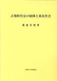 古墳時代史の展開と東北社会