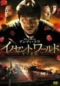 イノセントワールド  天下無賊 [DVD]