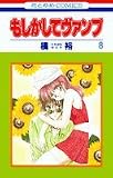 もしかしてヴァンプ 8 (花とゆめCOMICS)