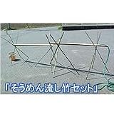 そうめん流し竹セット