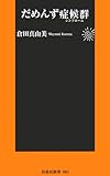 書評 だめんず症候群(シンドローム) by よっち
