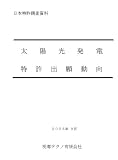 太陽光発電特許出願動向