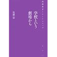 学校という劇場から<br>佐藤 信編 <br>論創社<br>2625円<br>ISBN:9784846009816