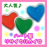 大人気♪♪【ハート型リサイクルカイロ】秋冬あたたまるカイロ/秋冬あたたまるカイロ/3色セット
