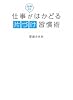 毎朝3分仕事がはかどる片づけ習慣術