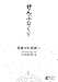 原発ゼロ世界へ―ぜんぶなくす―（発行：エイシア出版）