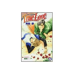 True Love (����ЉԊۃm�x���Y)