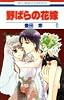 野ばらの花嫁 2 (花とゆめCOMICS)