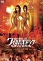 秘密潜入捜査官 ワイルドキャッツ イン ストリップロワイヤル [DVD]