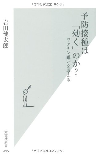 予防接種は「効く」のか？　ワクチン嫌いを考える (光文社新書)