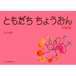 【クリックで詳細表示】ともだちちょうおん ： 石丸 由理： 本