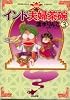 インド夫婦茶碗 (3) (Bunkasha comics)