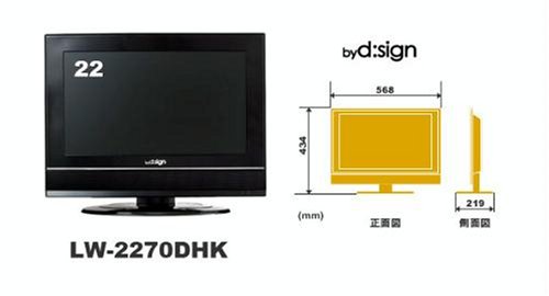 バイ・デザイン 地上デジタルチューナー搭載22インチワイドデジタルハイビジョン液晶テレビ LW2270DHK