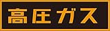 タスコ TA969K-1 高圧ガスステッカー110×510mm