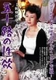 五十路の性欲 持田涼子、みか
