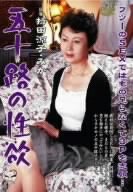 五十路の性欲 持田涼子、みか [DVD]