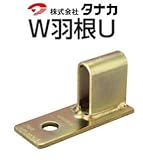 タナカ W羽根U 441-6010(100個)