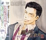 ドラマＣＤ　願い叶えたまえ３ セール