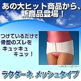 骨盤サポーター　ラクダーネ　メッシュタイプ　S