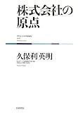 株式会社の原点