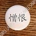 Chinese Lettering Symbol Word ~ Hate ~ Drawer Pulls Knobs
