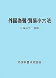外国為替・貿易小六法〈平成22年版〉