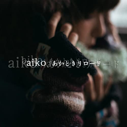 あかときリロード aiko