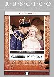 Bells of Autumn / Osennie kolokola (DVD PAL)[Sound: Russian, English, French][Subtitles: Russian, English, French]