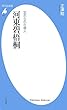 忘れられた俳人　河東碧梧桐 (平凡社新書)