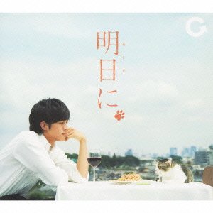 明日に(初回生産限定盤)(DVD付) Good Coming